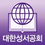 대한성서공회 모바일성경 app download