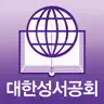 대한성서공회 모바일성경