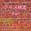 クイズ検定For名探偵コナン