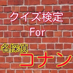クイズ検定For名探偵コナン
