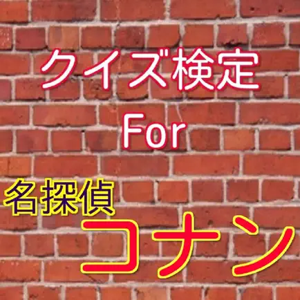 クイズ検定For名探偵コナン Читы