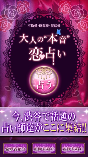 App Store 上的 大人の 本音 恋占い 不倫愛 略奪愛 復活愛