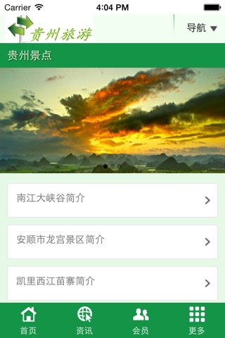 贵州旅游 screenshot 2