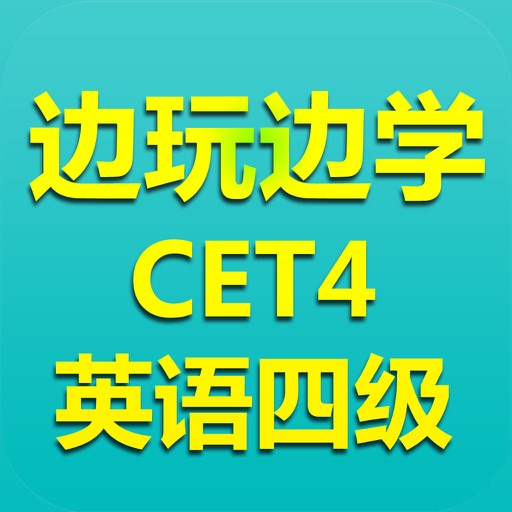 边玩边学英语单词－CET4英语四级词汇