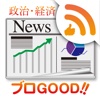 政治・経済（FX・為替・経営・金融）情報ブログ〜ブロGOOD