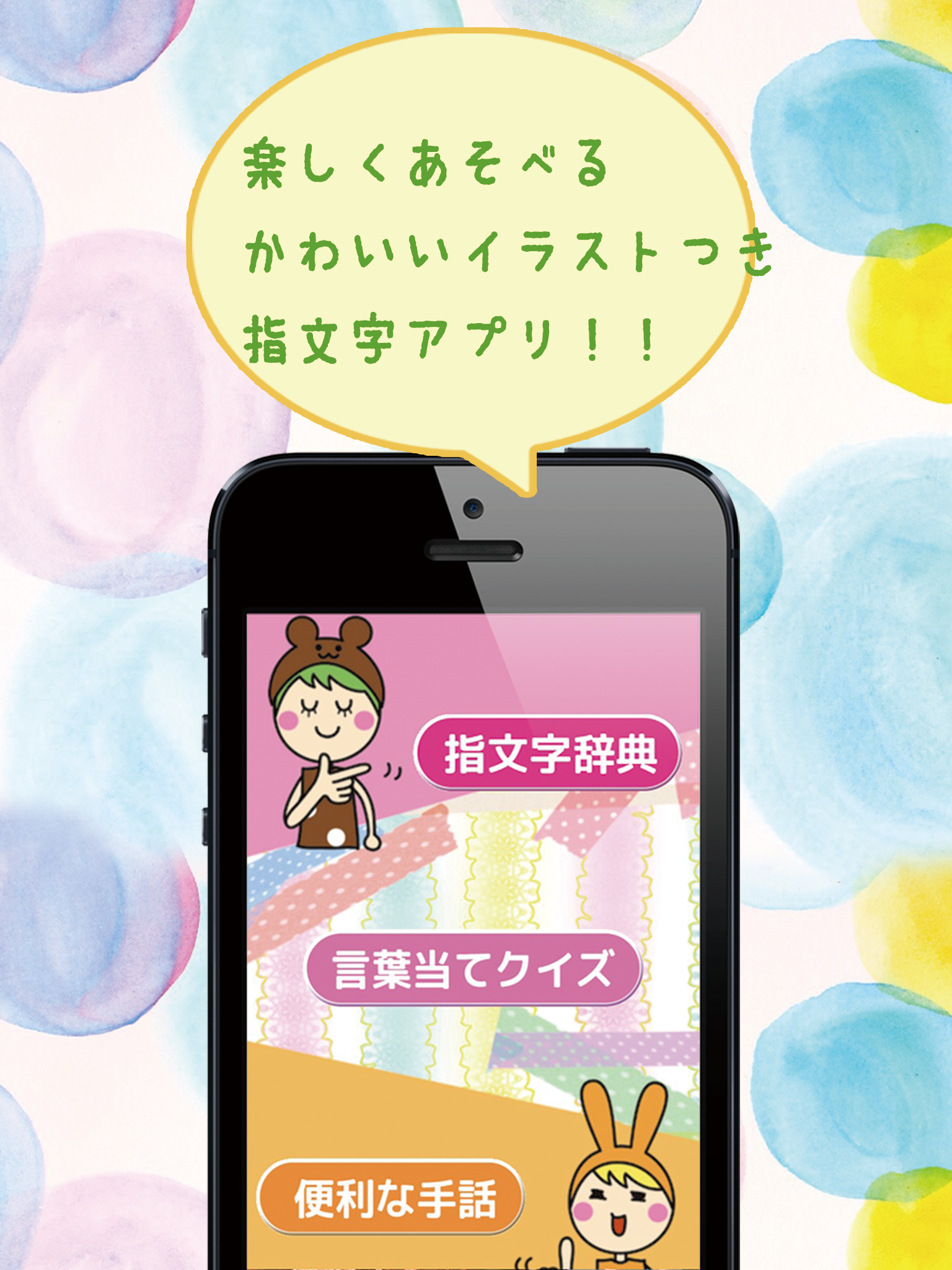 ゆびもじ辞書アプリ