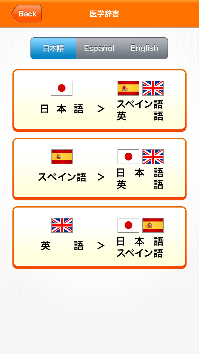Medi Pass Español・Inglés・Japonés　Dictionario de idiomas de medicina for iPhone