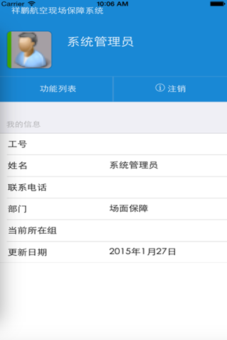 祥鹏航空保障系统 screenshot 4