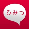 ひみつのチャット！出会いが広がる友達探しアプリ