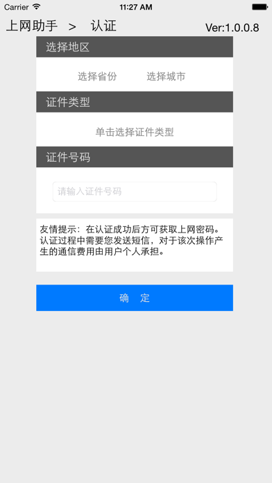 Screenshot #1 pour 一卡通上网助手