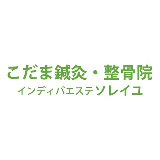 こだま鍼灸・整骨院