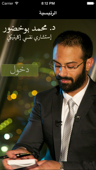 د. محمد بوخضور iPhone screenshot 1 - Medical app