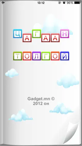 Game screenshot Цагаан Толгой for iPhone mod apk