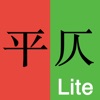 平仄Lite