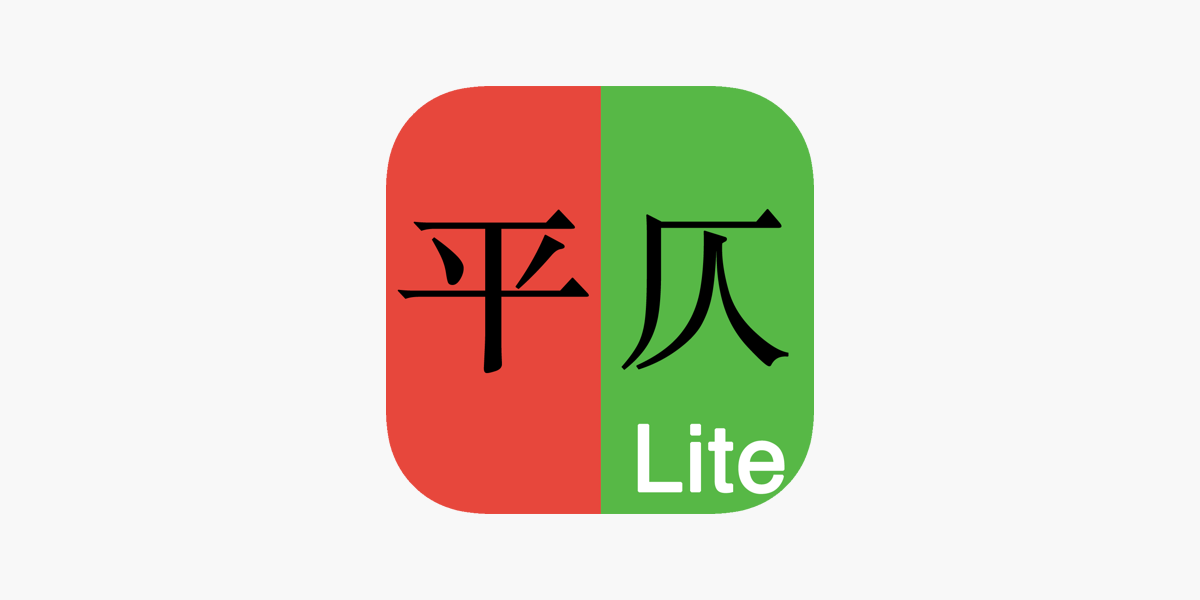 平仄lite をapp Storeで 平仄lite をapp Storeで