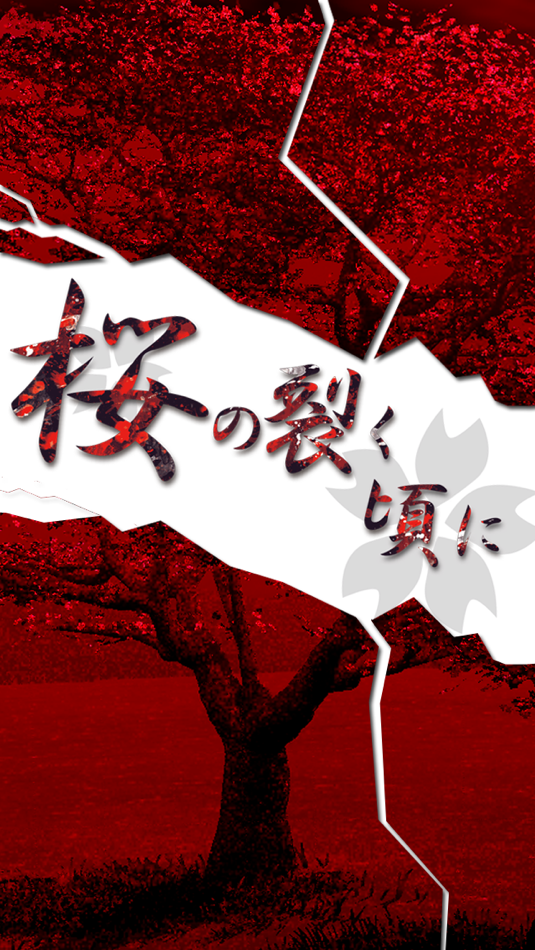 #1. 春の脱出ゲーム-桜の裂く頃に (iOS) 由: mamoru sasagawa