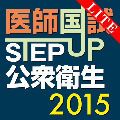 STEP UP公衆衛生2015 Lite