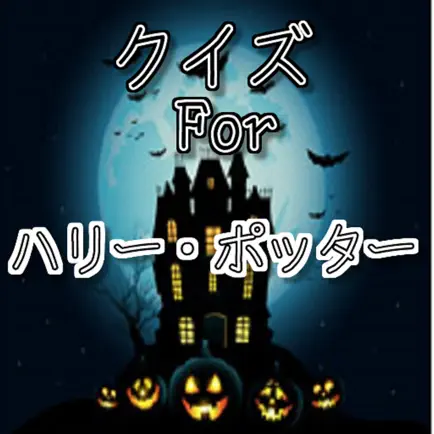 クイズ　For　ハリーポッター Читы