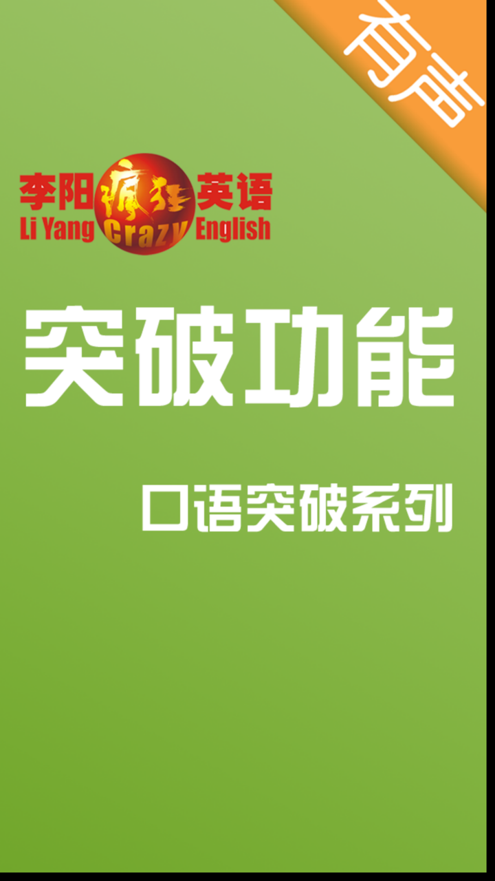 李阳疯狂英语口语突破系列之突破功能 screenshot 1