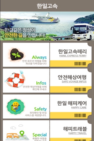 한일고속페리 Safety screenshot 2