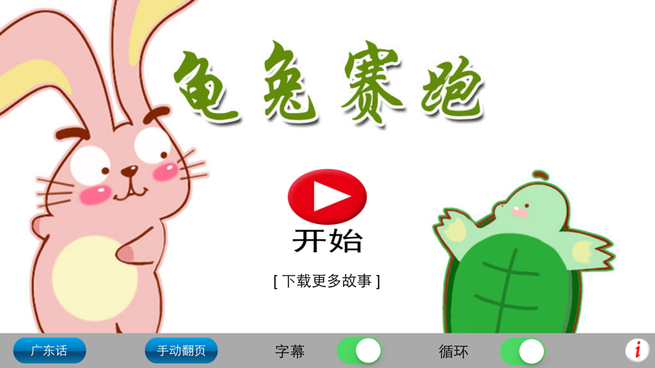 #5. 广东话讲故事2:龟兔赛跑-冬泉粤语系列 (iOS) By: 晓东 王
