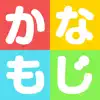 かなもじ for iPhone ( ひらがな & カタカナ ) contact information