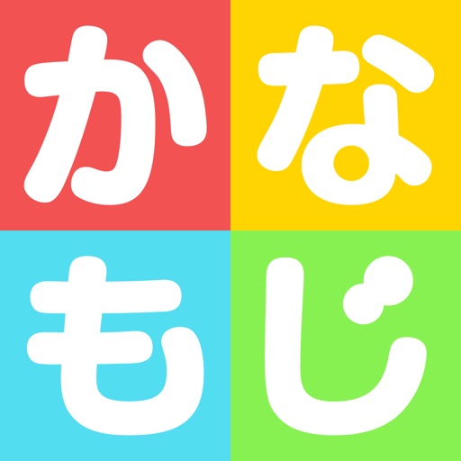 かなもじ for iPhone ( ひらがな & カタカナ ) icon