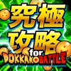 ドカバト究極攻略 for ドラゴンボールZ ドッカンバトル