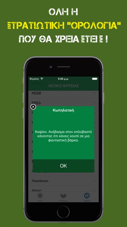 Φανταράκι - Λελεδόμετρο, Διακριτικά & Λεξικό Στρατού screenshot-3