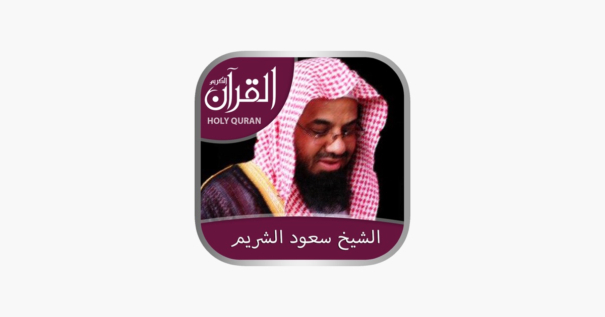 ‎Holy Quran (Works Offline) With Sheikh Saood Shuraim Complete ...
