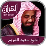 Holy Quran (Works Offline) With Sheikh Saood Shuraim Complete Recitation  الشيخ سعود الشريم - App Icon