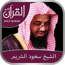 Holy Quran (Works Offline) With Sheikh Saood Shuraim Complete Recitation  الشيخ سعود الشريم app icon