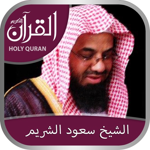 Holy Quran (Works Offline) With Sheikh Saood Shuraim Complete Recitation الشيخ سعود الشريم