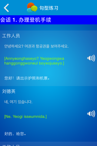 Korean to Chinese Conversation screenshot 4