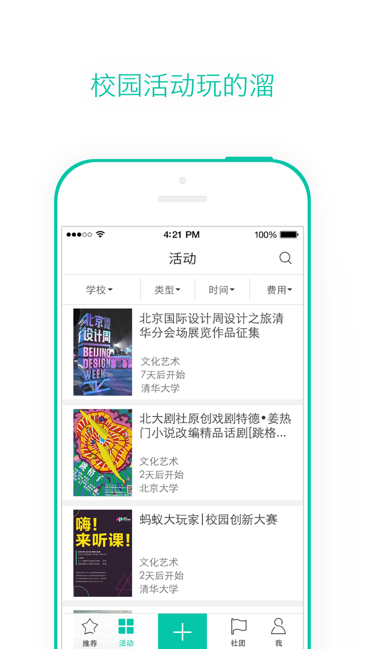 虾丸校园-最热闹的校园活动集散地 screenshot 4