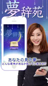 夢辞苑-あなたの夢の意味知っていますか？ screenshot #1 for iPhone