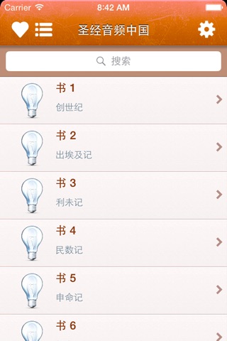 圣经音频和文本在中国 - Holy Bible Audio mp3 and Text in Chinese screenshot 2
