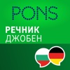 Речник Немски - Български Джобен от PONS