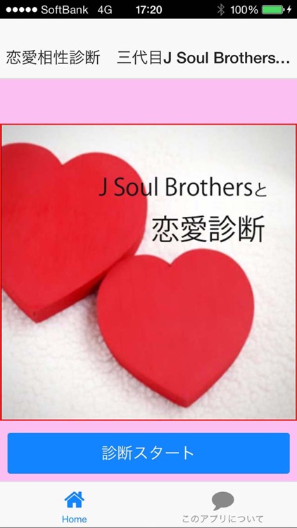 恋愛相性診断　三代目J Soul Brothersバージョン