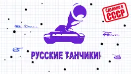 Game screenshot Русские танчики mod apk