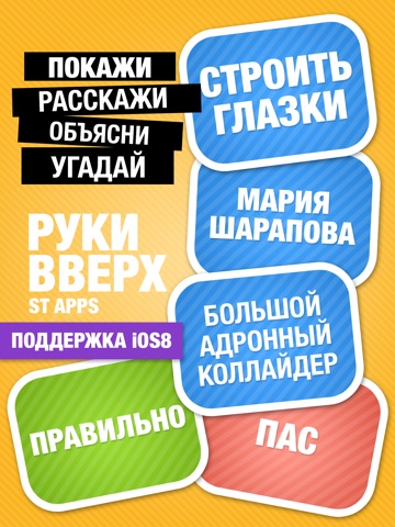 Руки Вверх на iPad