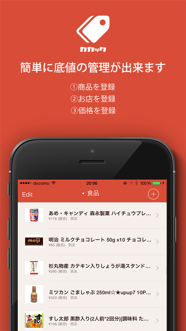 スマホで底値をメモ  Kakacカカック