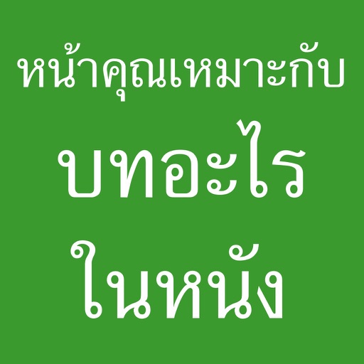 หน้าคุณเหมาะกับบทอะไรในหนัง