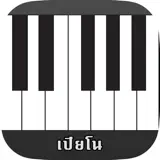 เปียโน เสียงเพราะ - App Icon