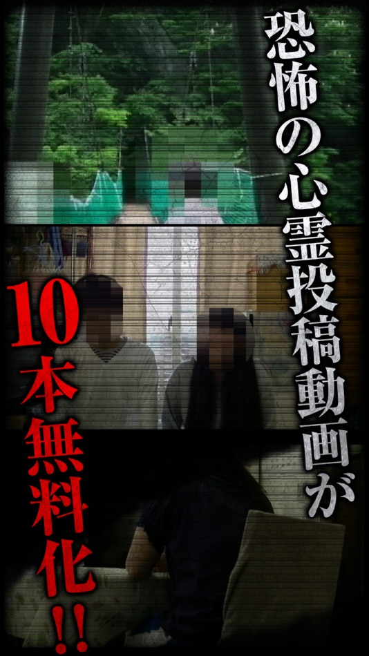 #3. アプリ版「いる。」無料心霊投稿動画&心霊体験談 その1 (iOS) 来自: Tokagedo.Co.,Ltd