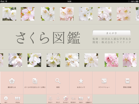 さくら図鑑Freeのおすすめ画像1