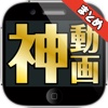 神動画まとめ for iPhone!!