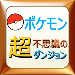 Telecharger 攻略クイズ For ポケモン 超不思議のダンジョン Pour Iphone Sur L App Store Divertissement Telecharger 攻略クイズ For ポケモン 超不思議のダンジョン Pour Iphone Sur L App Store Divertissement
