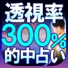 透視率300%◆超的中占い【奇跡の読心師  麻音】