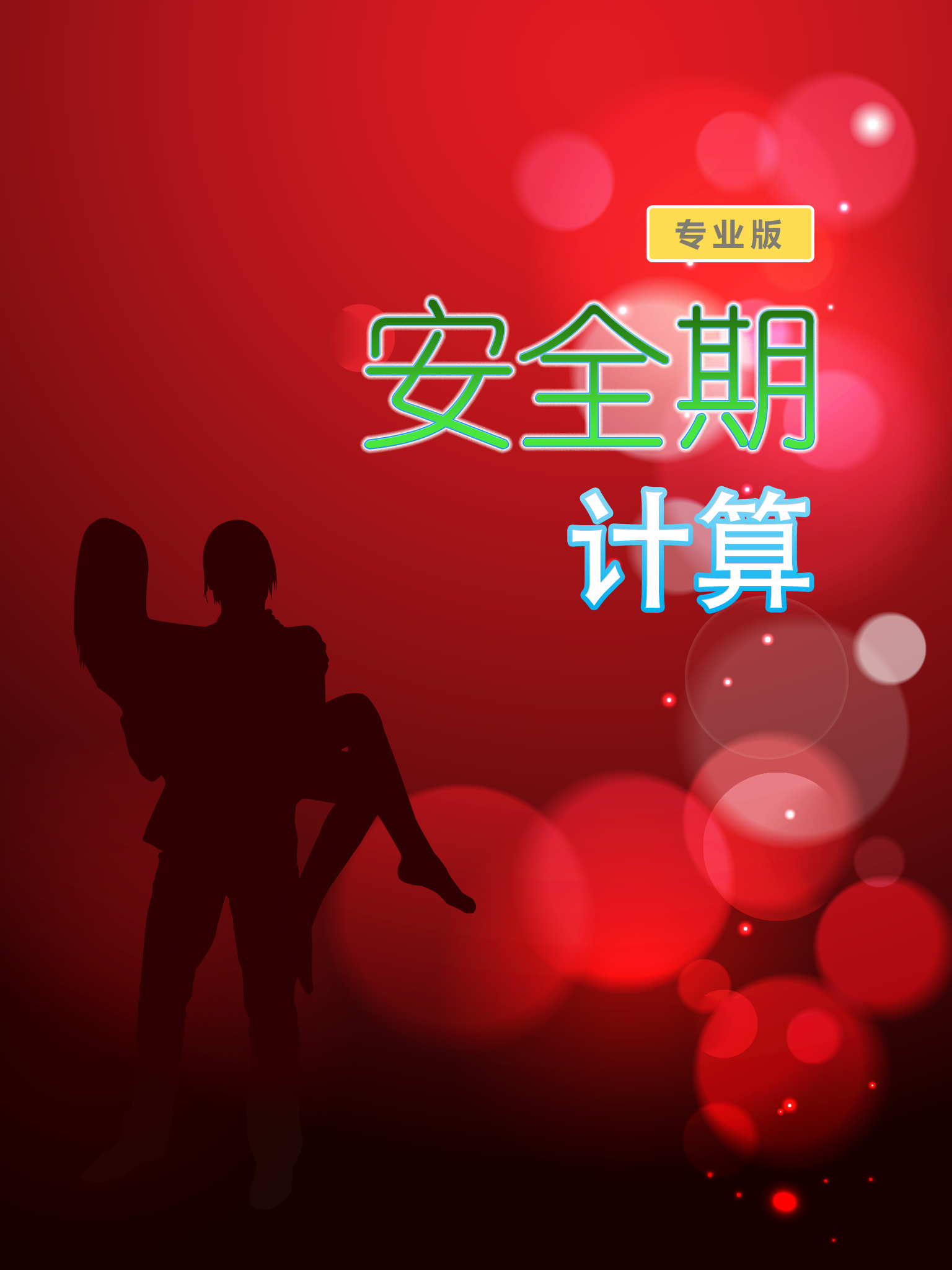 安全期计算